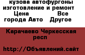кузова автофургоны изготовление и ремонт › Цена ­ 350 000 - Все города Авто » Другое   . Карачаево-Черкесская респ.